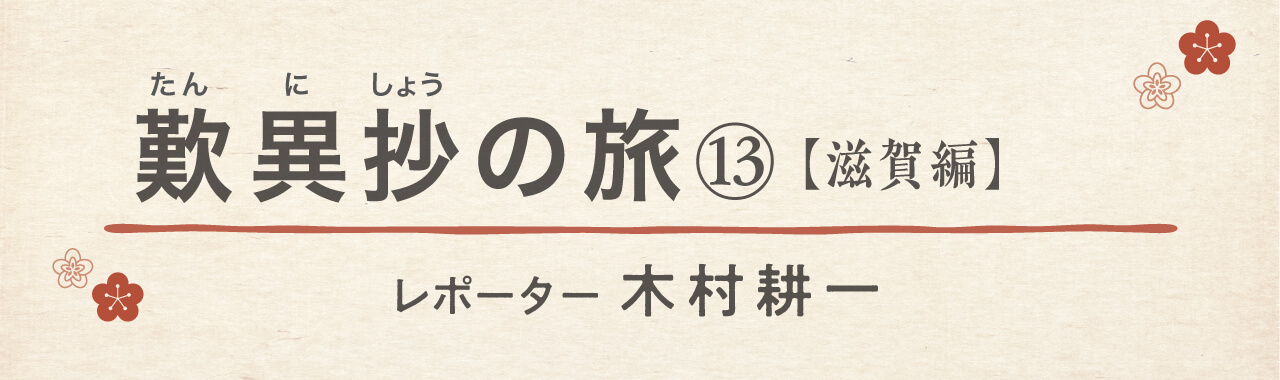 歎異抄の旅⑬［滋賀編］ 木曽義仲、最期の地への画像1