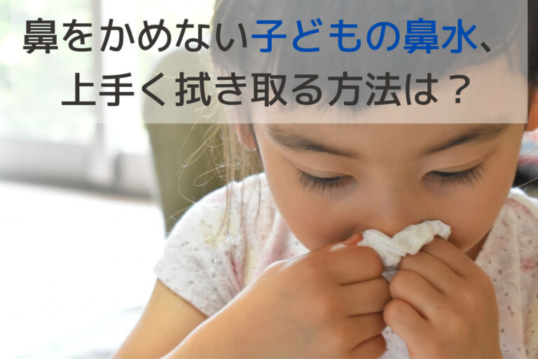 赤ちゃんの鼻水が気になる 楽しくラクに拭き取る方法 Page １万年堂ライフ １万年堂ライフ