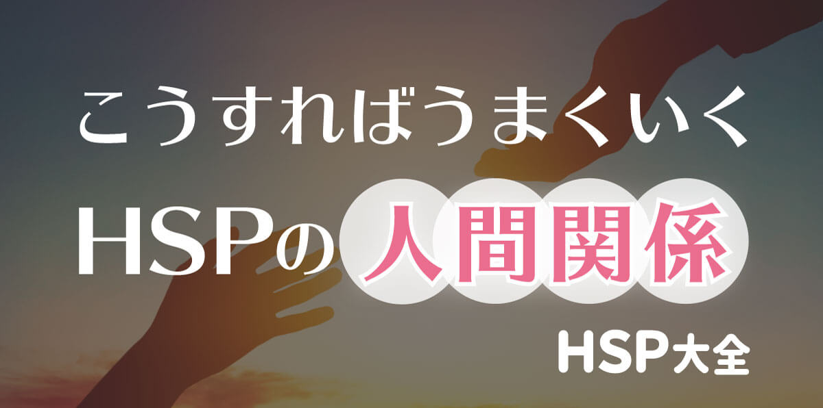 親密さ診断 Hspで人間関係がうまくいかない原因と対策は １万年堂ライフ