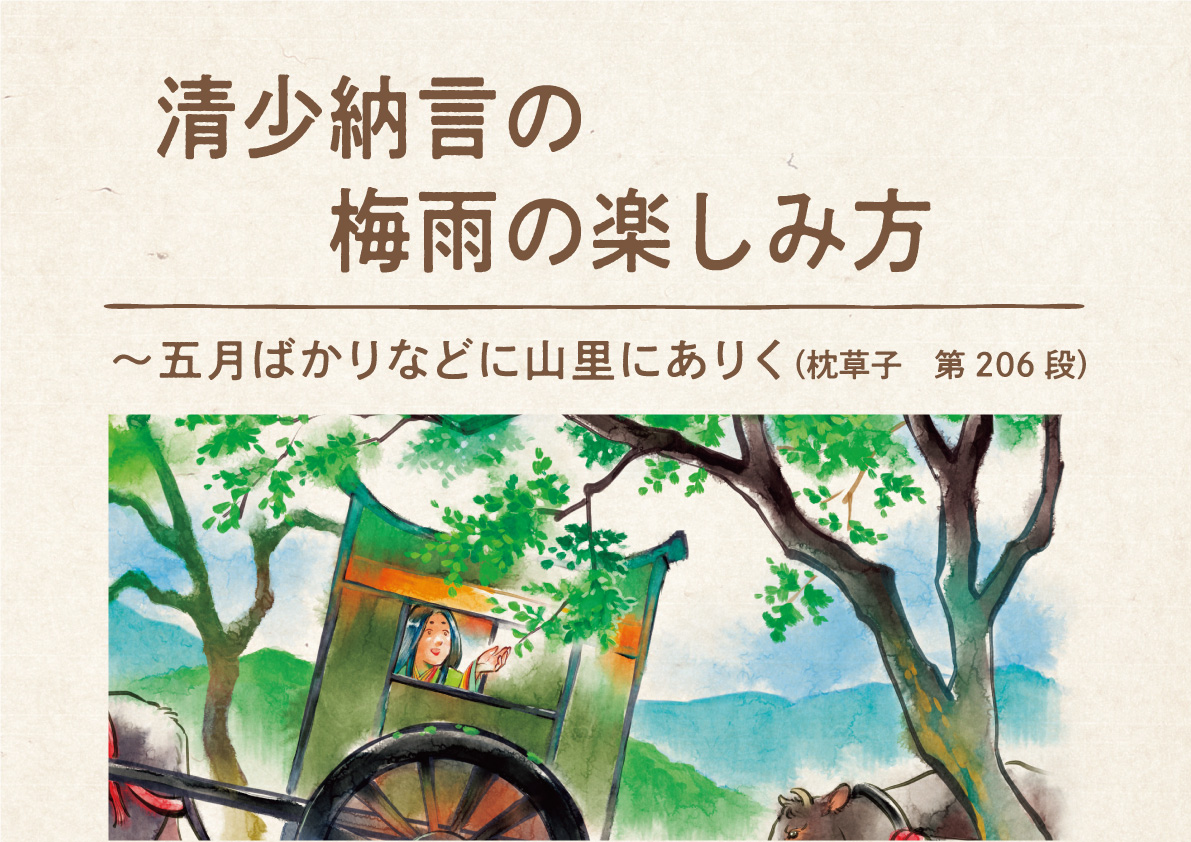 清少納言の梅雨の楽しみ方 五月ばかりなどに山里にありく 枕草子 第6段 １万年堂ライフ