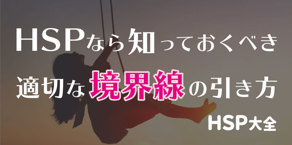 振り返りチェック Hspのための適切な境界線の引き方 １万年堂ライフ