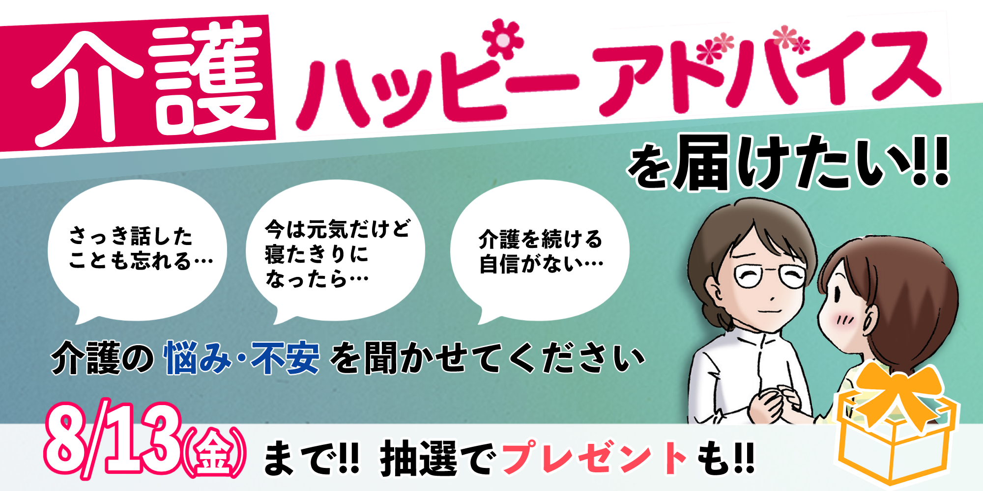 介護のホンネを聞かせて！『介護ハッピーアドバイス（仮）』を届けたいの画像1