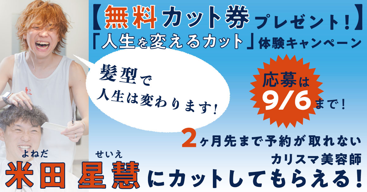 米田星慧さんの「人生を変えるカット」体験キャンペーン、実施中！の画像1