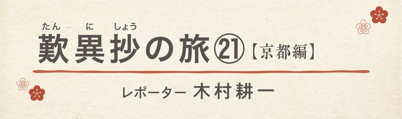 歎異抄の旅㉑［京都編］鴨長明と『歎異抄』の画像1