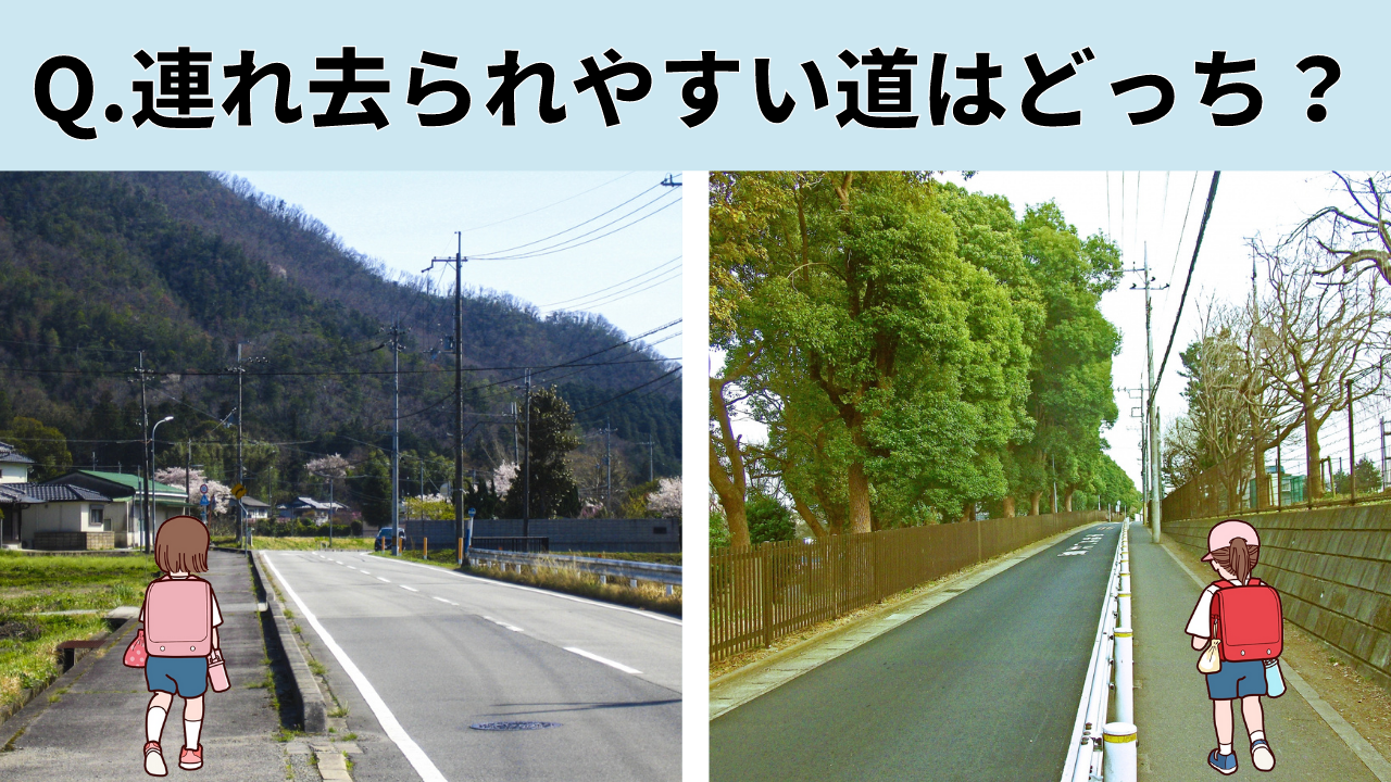 人が多いと誘拐されないは間違い！専門家が語る本当に危ない通学路の共通点の画像7