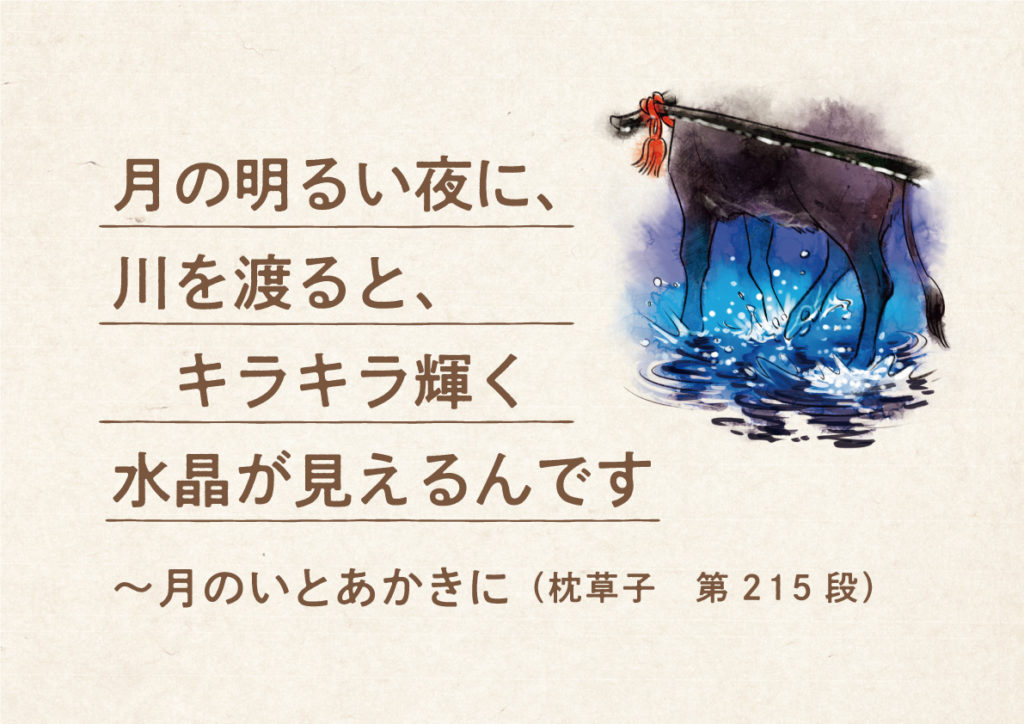 月の明るい夜に 川を渡ると キラキラ輝く水晶が見えるんです 月のいとあかきに 枕草子 第215段 １万年堂ライフ