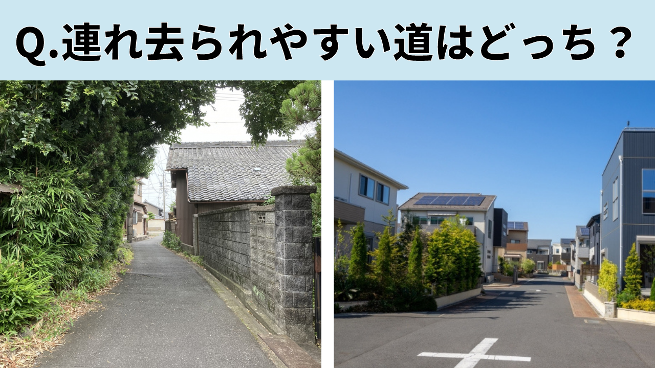 人が多いと誘拐されないは間違い！専門家が語る本当に危ない通学路の共通点の画像9