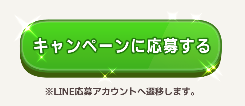 キャンペーンボタン