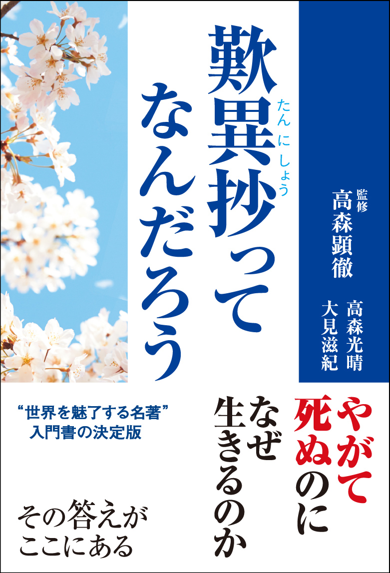 歎異抄ってなんだろう