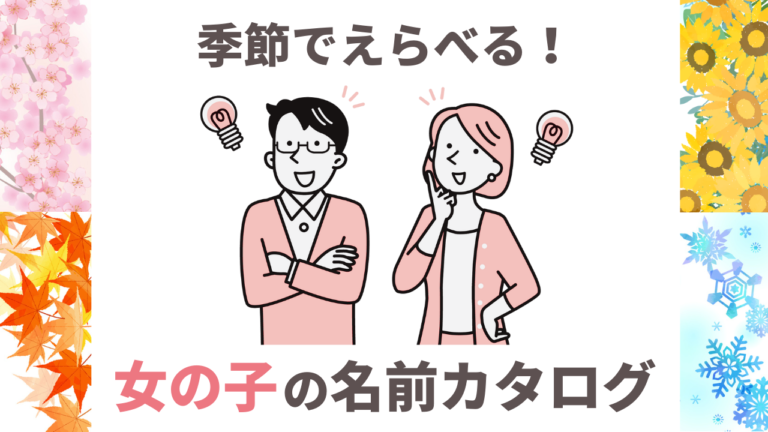 名前が決まらない 焦ってるママ必見 季節で決める女の子の名前をご紹介 １万年堂ライフ