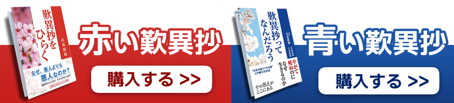 歎異抄ひらく・歎異抄ってなんだろう