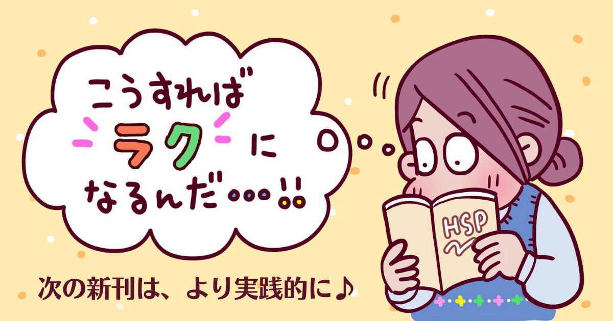 「知ることで、誰かの気持ちを救えるのなら」。〜高野優のHSP連載⑨の画像2