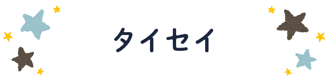 響きで決めよう！何度も呼びたくなる男の子の名前図鑑の画像28