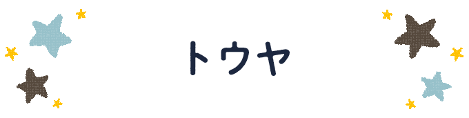 響きで決めよう！何度も呼びたくなる男の子の名前図鑑の画像21