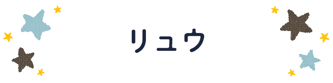 響きで決めよう！何度も呼びたくなる男の子の名前図鑑の画像7