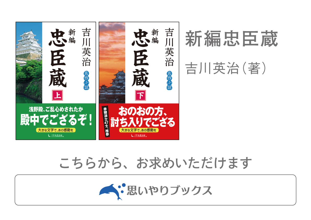 ちょっとした行き違いが、怒りの心に火をつける〜吉川英治『新編忠臣蔵』の画像1