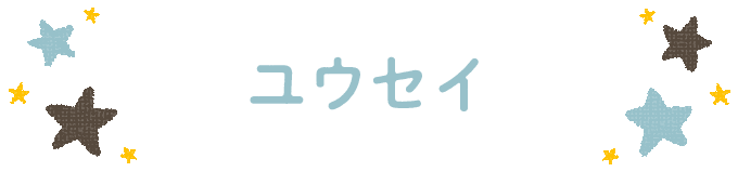 響きで決めよう！何度も呼びたくなる男の子の名前図鑑の画像29