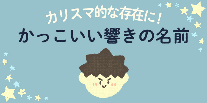 640選 響きがいい男の子の名前一覧 2文字 3文字 4文字を紹介 １万年堂ライフ