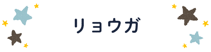 響きで決めよう！何度も呼びたくなる男の子の名前図鑑の画像25