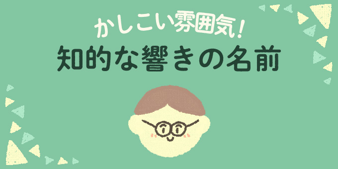 【男の子の名前】5種類の響きで選ぶ！何度も呼びたくなる男の子の名前図鑑の画像12