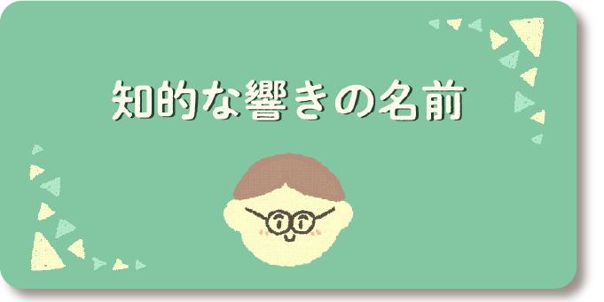 640選 響きがいい男の子の名前一覧 2文字 3文字 4文字を紹介 １万年堂ライフ