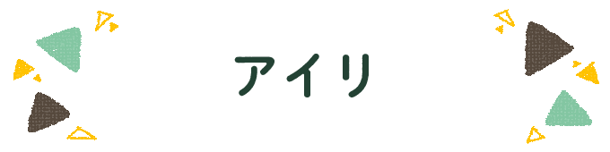 響きで決めよう！何度も呼びたくなる男の子の名前図鑑の画像101