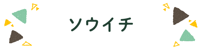 響きで決めよう！何度も呼びたくなる男の子の名前図鑑の画像120