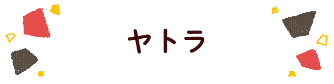 響きで決めよう！何度も呼びたくなる男の子の名前図鑑の画像147