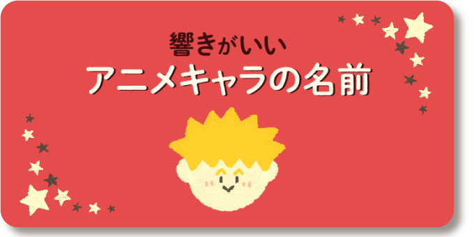 640選 響きがいい男の子の名前一覧 2文字 3文字 4文字を紹介 １万年堂ライフ