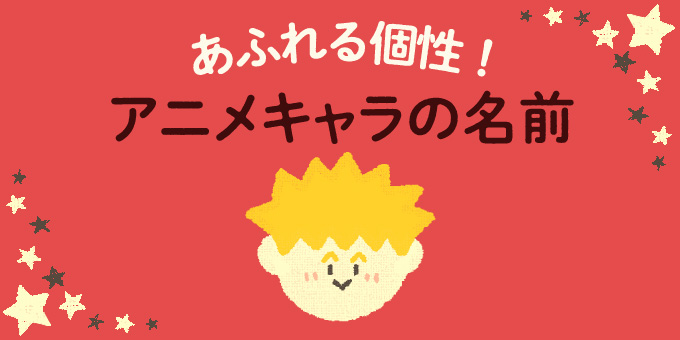 640選 響きがいい男の子の名前一覧 2文字 3文字 4文字を紹介 １万年堂ライフ