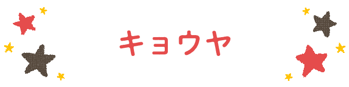 響きで決めよう！何度も呼びたくなる男の子の名前図鑑の画像124