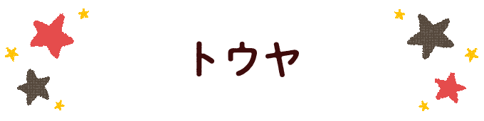 響きで決めよう！何度も呼びたくなる男の子の名前図鑑の画像129