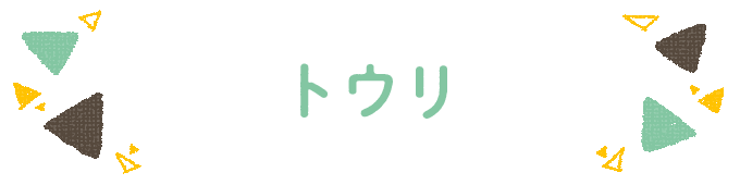 響きで決めよう！何度も呼びたくなる男の子の名前図鑑の画像110