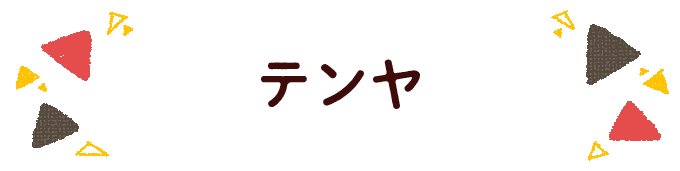 響きで決めよう！何度も呼びたくなる男の子の名前図鑑の画像159