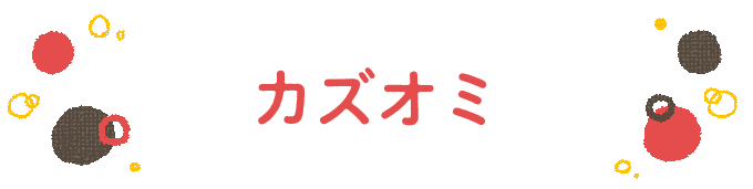 響きで決めよう！何度も呼びたくなる男の子の名前図鑑の画像132