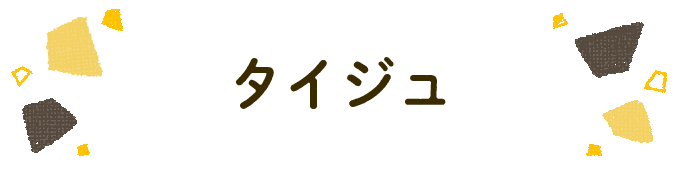 響きで決めよう！何度も呼びたくなる男の子の名前図鑑の画像75