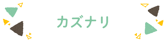 響きで決めよう！何度も呼びたくなる男の子の名前図鑑の画像117