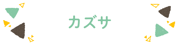 響きで決めよう！何度も呼びたくなる男の子の名前図鑑の画像104