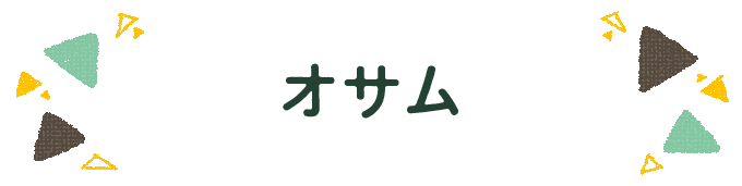 響きで決めよう！何度も呼びたくなる男の子の名前図鑑の画像103