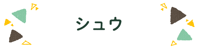 響きで決めよう！何度も呼びたくなる男の子の名前図鑑の画像93