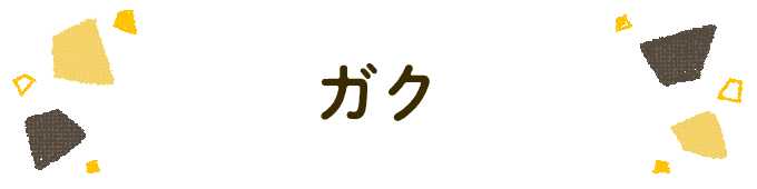 響きで決めよう！何度も呼びたくなる男の子の名前図鑑の画像61