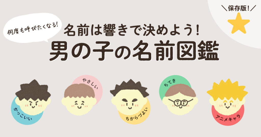 640選 響きがいい男の子の名前一覧 2文字 3文字 4文字を紹介 １万年堂ライフ