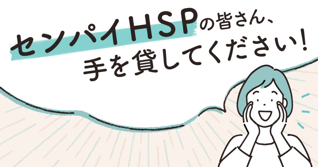 センパイHSPに聞きたい！「ていねいな生き方」のヒントをおすそ分けの画像1