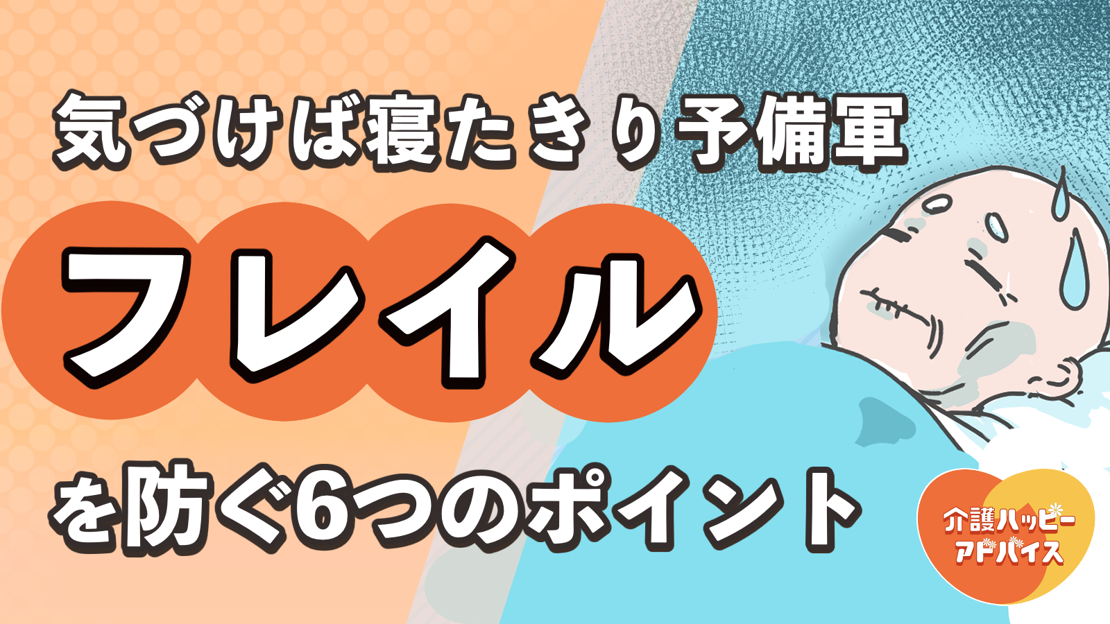 【確認用】フレイルの意味は？予防方法（食事・運動）6つのポイントを簡単にわかりやすく解説の画像1