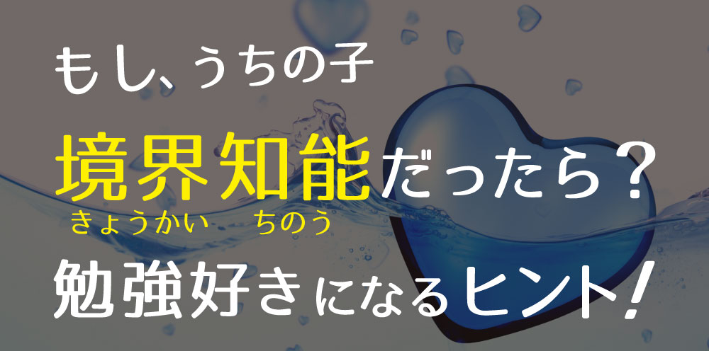 【ご確認用・５月配信予定】もしうちの子、 境界知能だったら？　勉強が好きになるヒントをご紹介の画像1