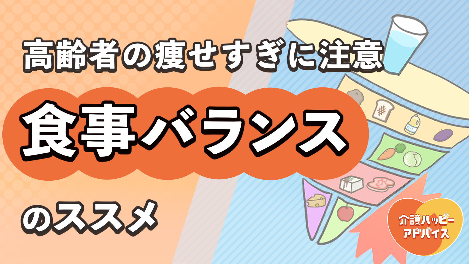 【確認用】フレイル・寝たきり予防に欠かせない食事バランスを紹介！高齢者の痩せすぎに注意の画像1