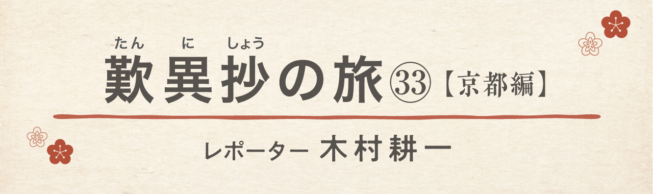 歎異抄の旅㉝［京都編］『平家物語』と平等院の画像1