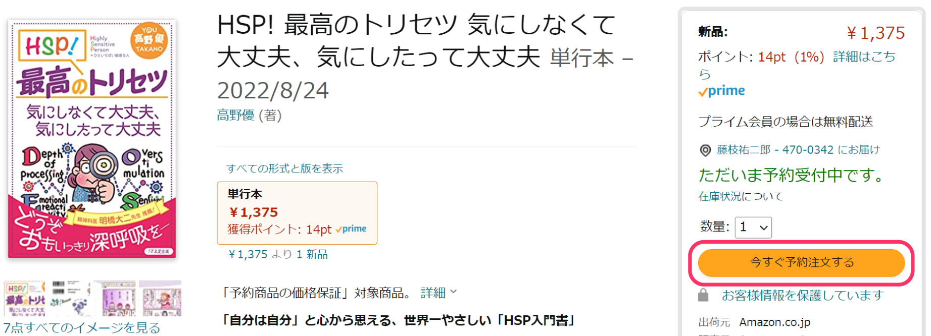 【7/26 子育てハッピー用】新刊『HSP！最高のトリセツ』Amazon＆楽天予約キャンペーン（あと〜日LP）の画像5