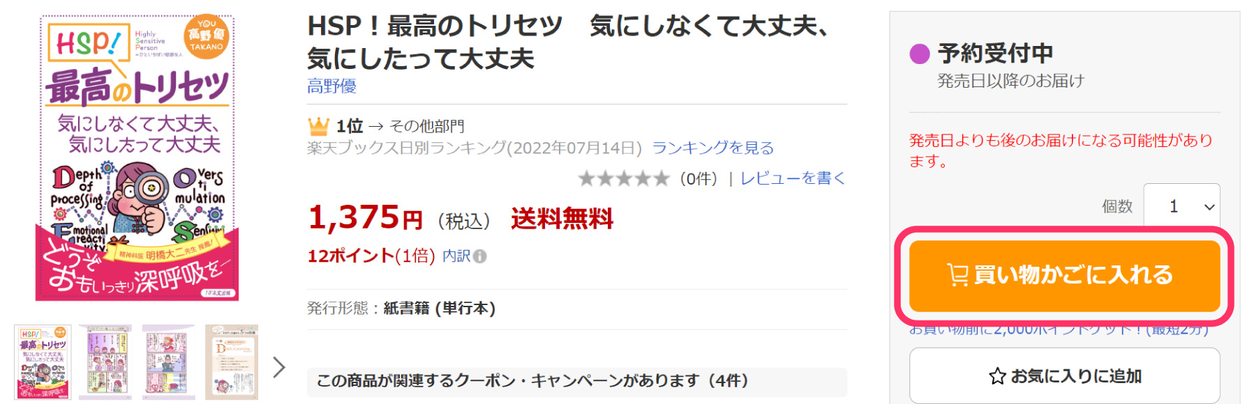 【7/26 子育てハッピー用】新刊『HSP！最高のトリセツ』Amazon＆楽天予約キャンペーン（あと〜日LP）の画像6