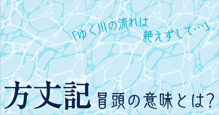 方丈 記 ゆく 川 の 流れ 現代 語 訳